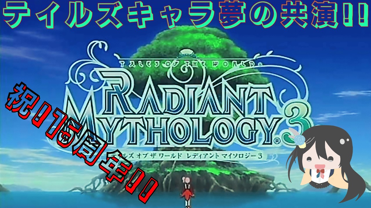 祝!15周年!!テイルズキャラ共演!テイルズオブザワールドレディアントマイソロジー3!! #テイルズ #テイルズオブ #psp #rpg