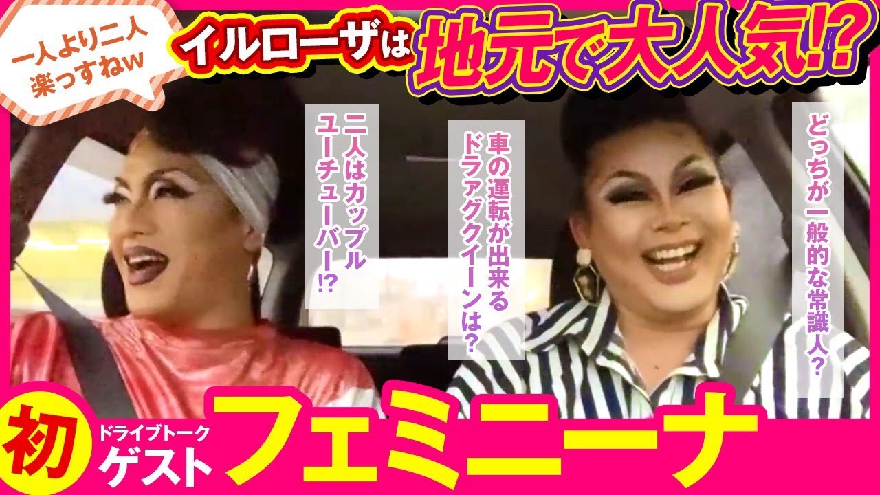 【ドライブ】ドラァグクイーン二人が衣装のままスーパーへ！？
