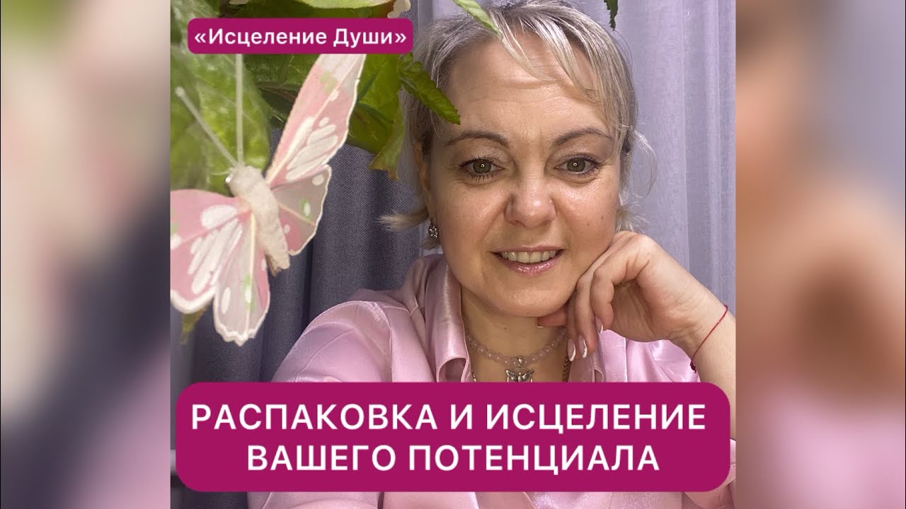 🦋ВАШ РЕСУРС, о котором вы забыли. Распаковка и исцеление.