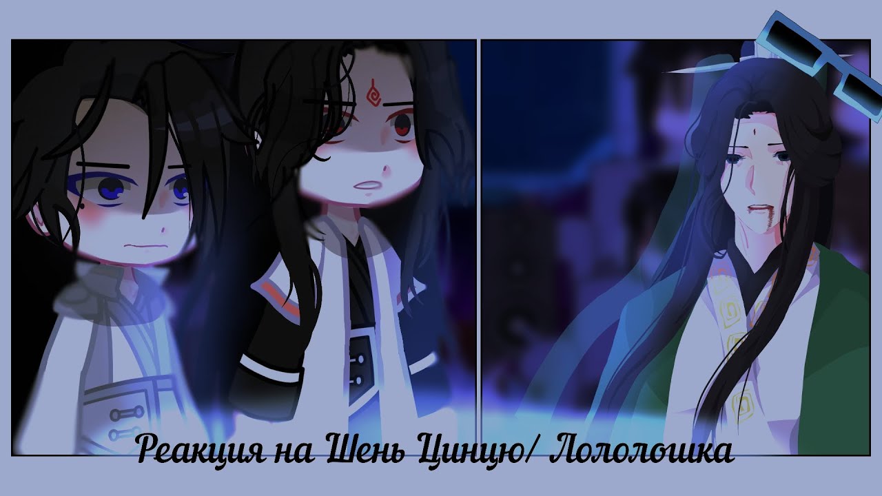 2Х| Реакция ССССДГЗ на Шень Цинцю/Лололошка+Ричард+Дилан+Ло Бингэ//3 часть|ИМ|