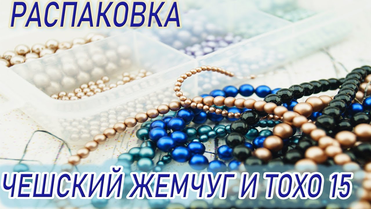 РАСПАКОВКА ЧЕШСКОГО ЖЕМЧУГА, ТОХО-15
