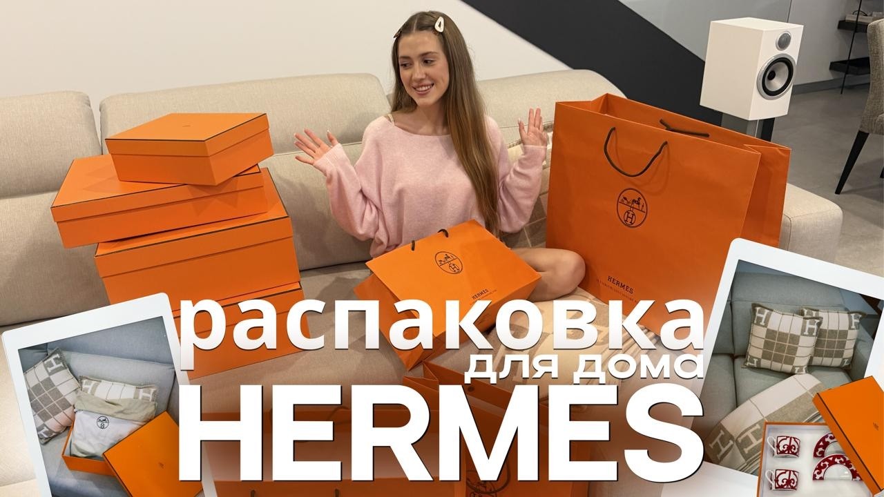 Что я купила в HERMÈS для дома 🧡 распаковка luxury покупок