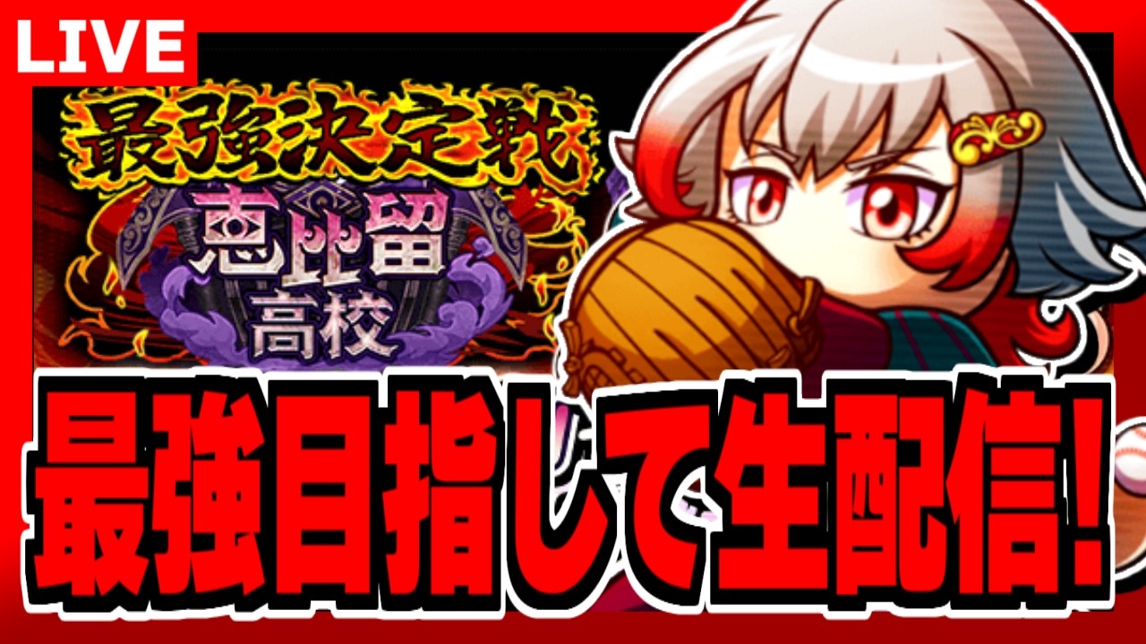 最強決定戦最終日に最強を取りたいサクセス生配信【パワプロアプリ】【エビル高校】