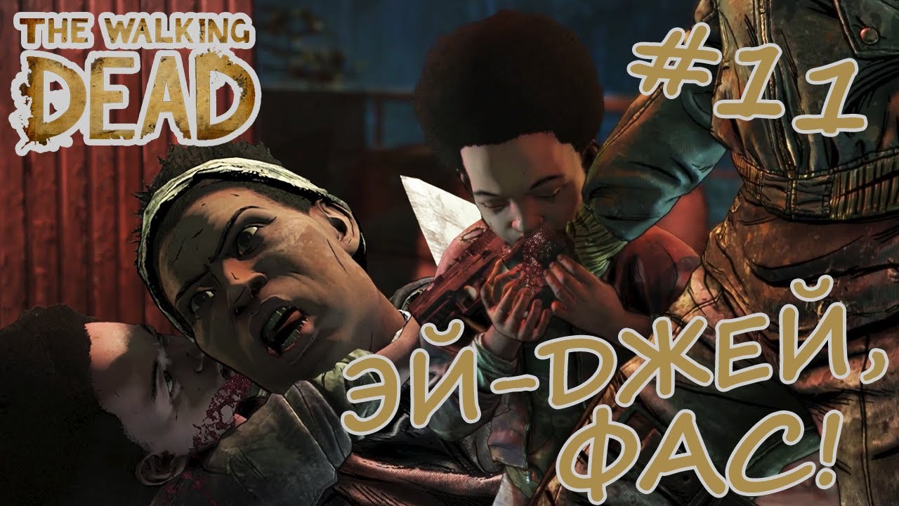ЭЙ-ДЖЕЙ, ФАС! 🔪 THE WALKING DEAD THE FINAL SEASON #11