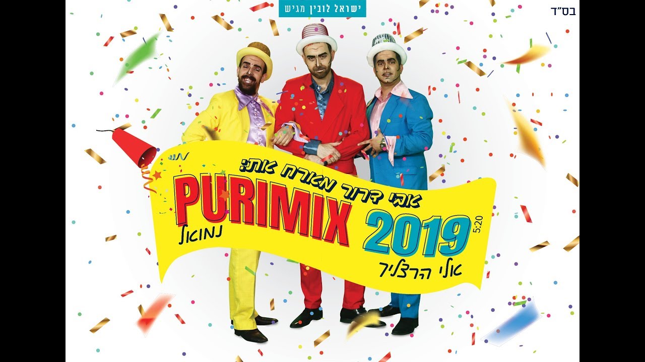 אבי דרור נמואל ואלי הרצליך - פורימיקס 2019 | Avi Dror Ft. Nemouel & Eli Herzlich - Purimix 2019 Clip