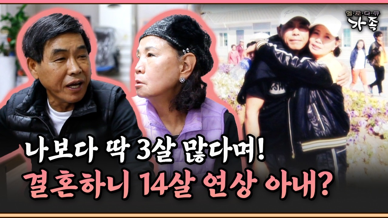 [멜로다큐 ‘가족’ 303-2] 나보다 딱 3살 많다며! 결혼하고 보니 14살 연상 아내?