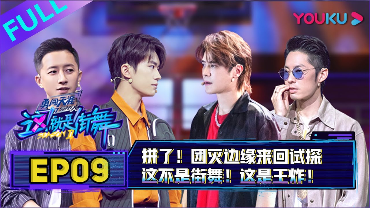 【这！就是街舞 第二季】EP09 | 拼了！团灭边缘来回试探 | 易烊千玺/罗志祥/韩庚/吴建豪 | 2019大型街舞竞技节目 | 优酷 YOUKU