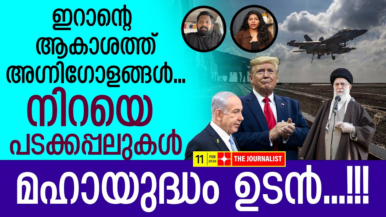 ഇറാനെ നെടുകെ പിളർത്തും.. ആകാശം തീവിഴുങ്ങും |The Journalist| Iran v/s Israel