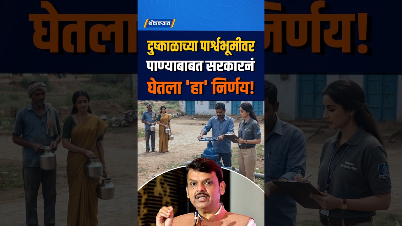 दुष्काळाच्या पार्श्वभूमीवर पाण्याबाबत सरकारनं घेतला 'हा' निर्णय!