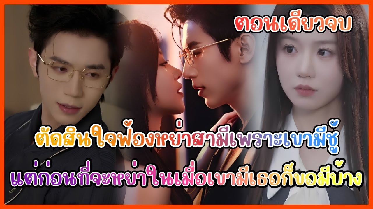 (ตอนเดียวจบ) ตัดสินใจฟ้องหย่าสามีเพราะเขามีชู้ แต่ก่อนที่จะหย่าในเมื่อเขามีเธอก็ขอมีบ้าง