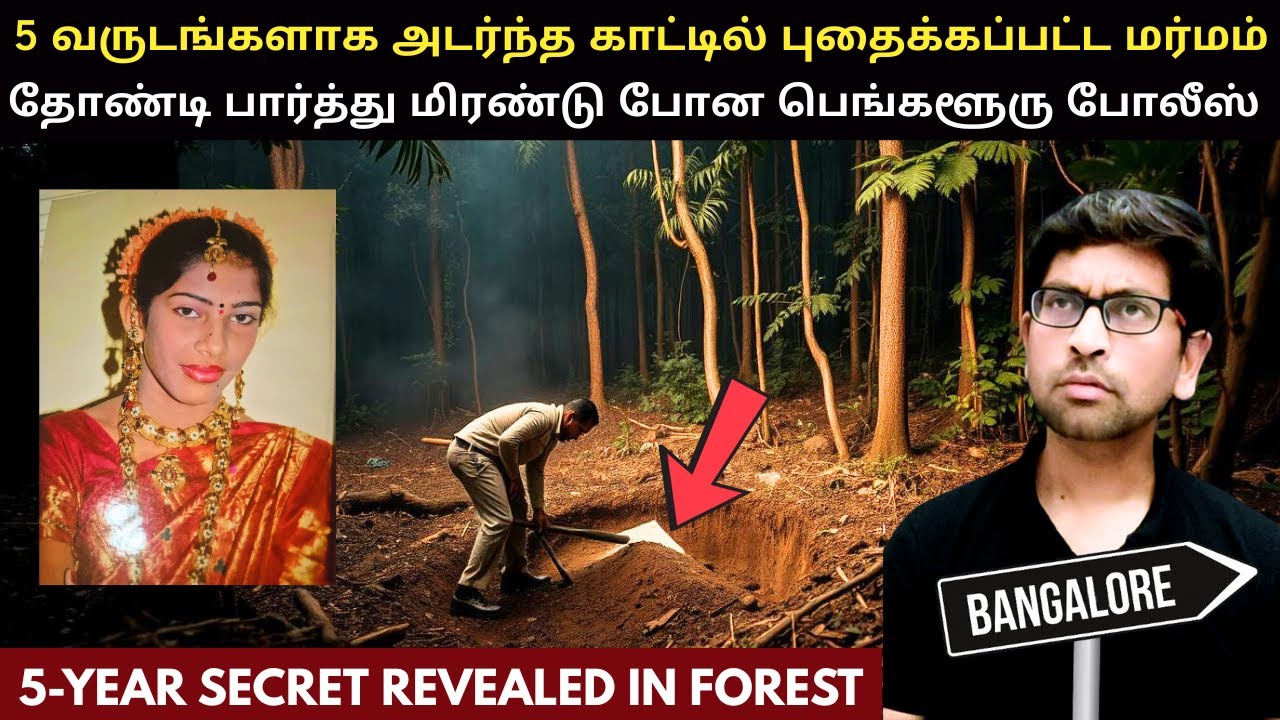 😱 Shocking Twist Hidden For 5 Years | பெங்களூரு போலீஸ் அடர்ந்த காட்டில் இதை எதிர்பார்க்கவில்லை