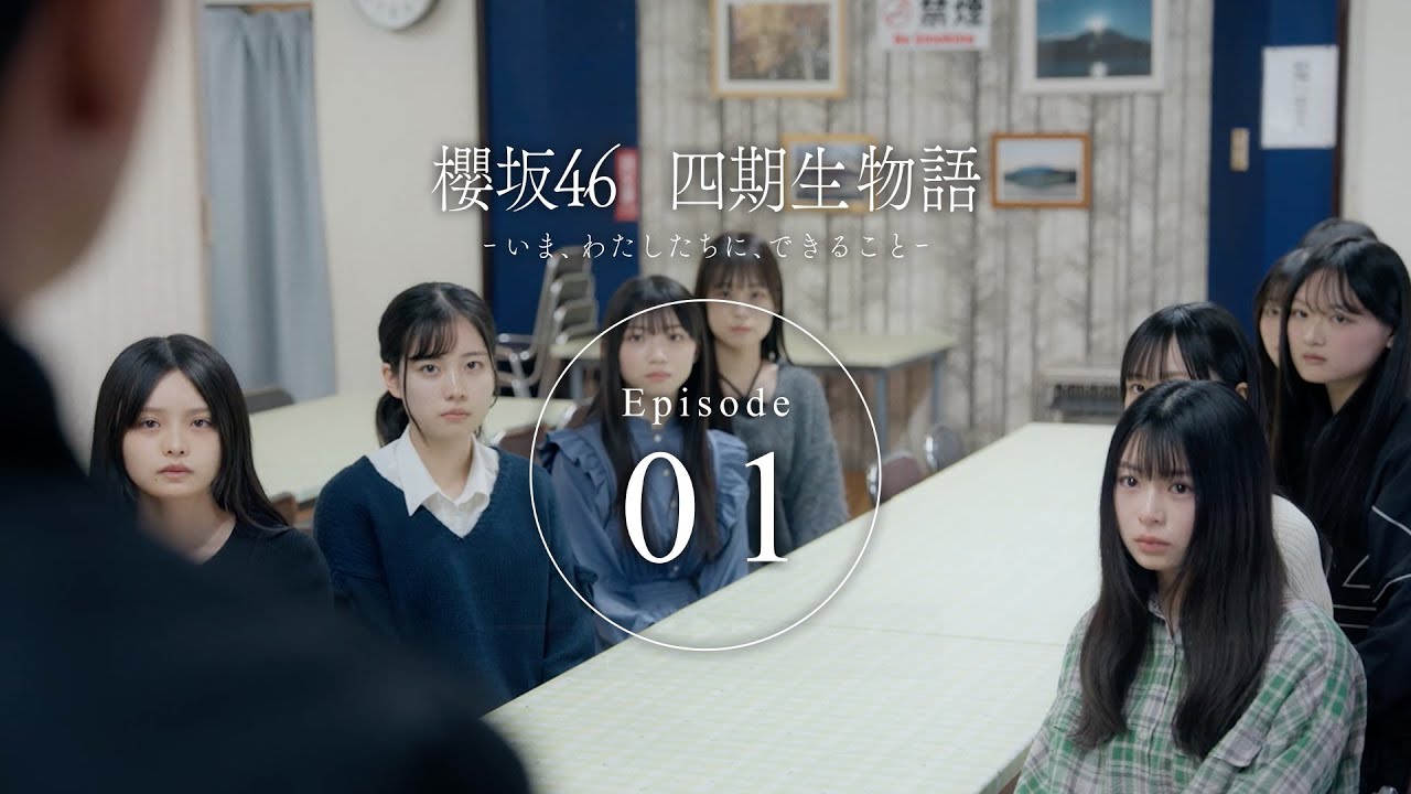 四期生ドキュメンタリー『櫻坂46 四期生物語 ーいま、わたしたちに、できることー』Episode 01