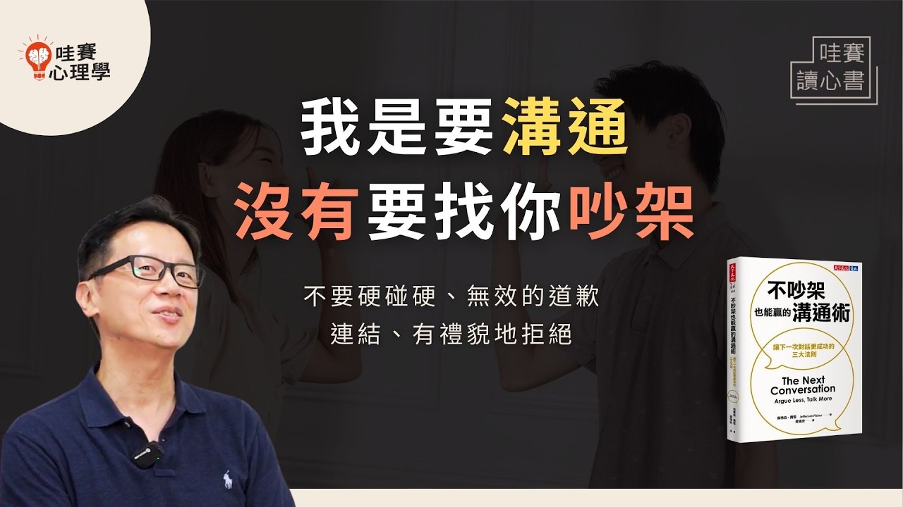真誠才是必殺技。延續對話的溝通心法：好好說話、禮貌拒絕、認真道歉《不吵架也能贏的溝通術》｜哇賽讀心書