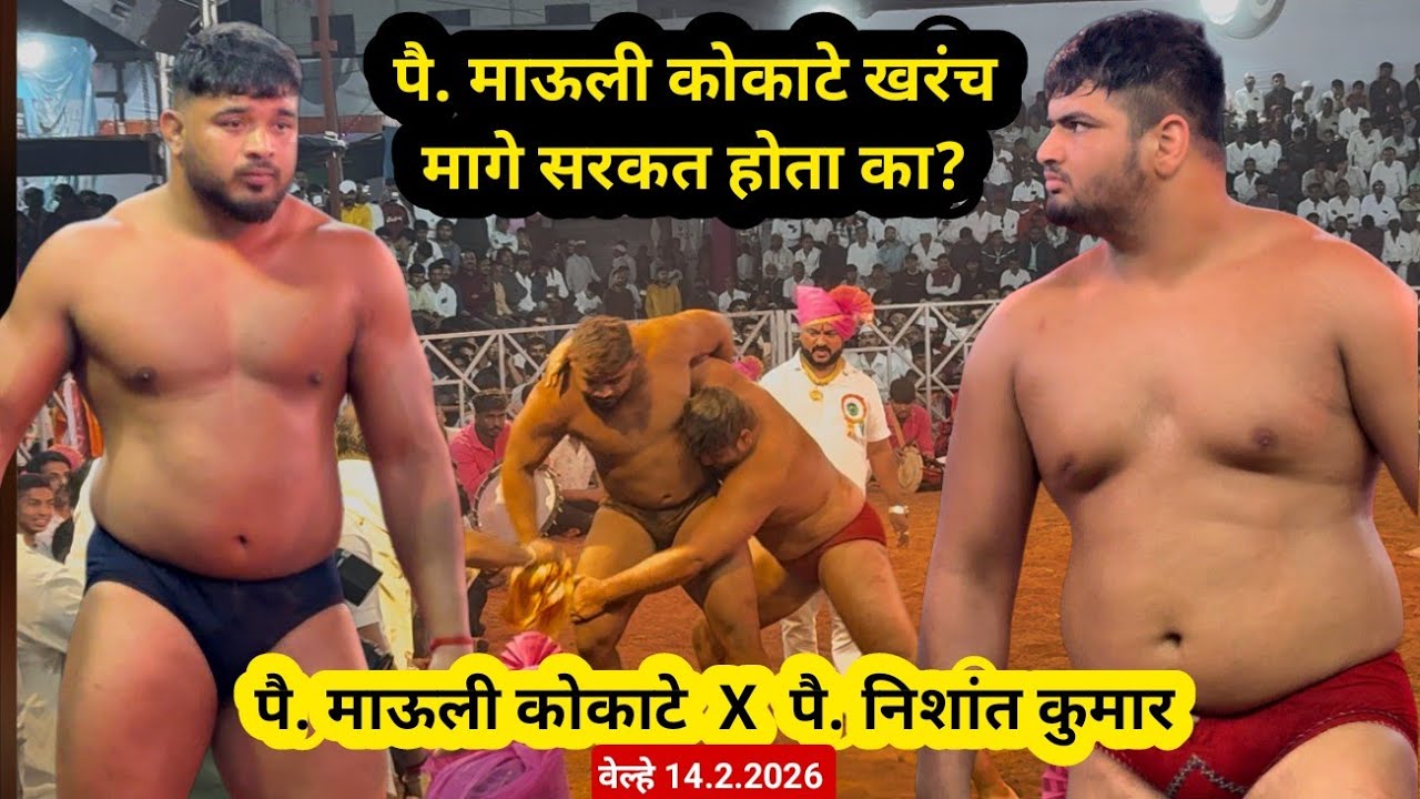 पै. माऊली कोकाटे  ❌️  पै. निशांत कुमार, वेल्हे