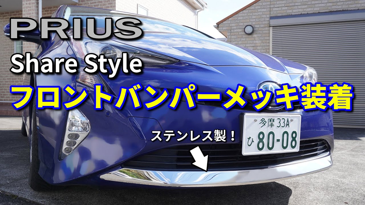 【50プリウス】シェアスタイルのフロントバンパーメッキを装着！（フロント周り修繕）