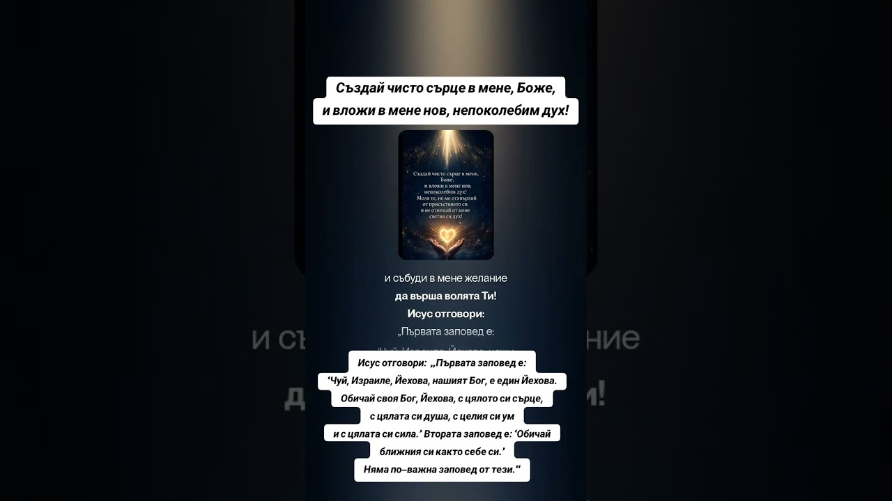 Създай чисто сърце в мене, Боже,и вложи в мене нов, непоколебим дух!