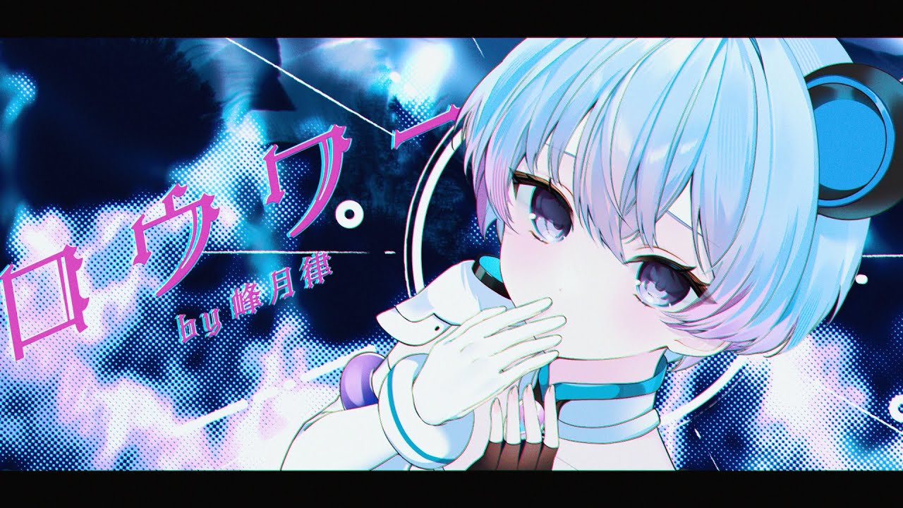 【 歌ってみた 】ロウワー (Cover) / 峰月律