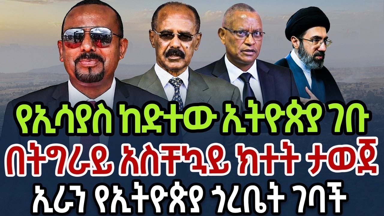 የኢሳያስ ከድተው ኢትዮጵያ ገቡ | በትግራይ አስቸኳይ ክተት ታወጀ | ኢራን የኢትዮጵያ ጎረቤት ገባች | ኤርትራ አየር ክልሏን ዳግመኛ ዘጋች