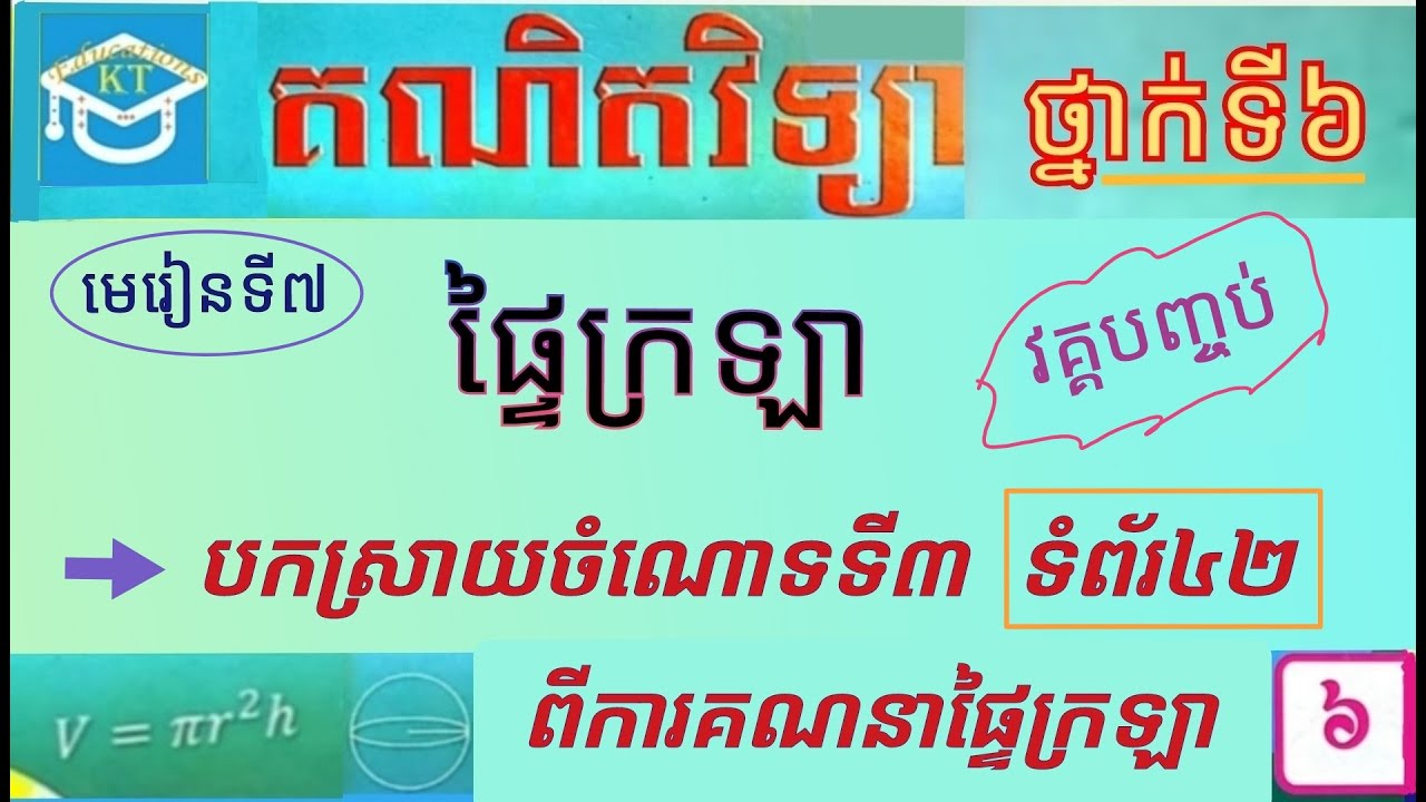 #7 ផ្ទៃក្រឡា(វគ្គបញ្ចប់): បកស្រាយចំណោទទី៣ ពីការគណនាផ្ទៃក្រឡា ទំព័រ៤២ ថ្នាក់ទី៦