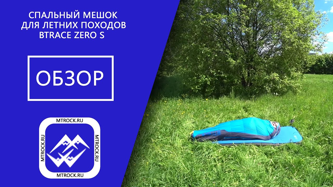 Обзор спального мешка BTrace Zero S