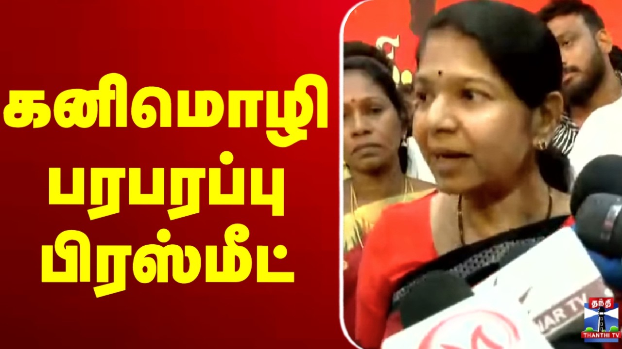 🔴LIVE: kanimozhi || DMK || கனிமொழி பரபரப்பு பிரஸ்மீட்