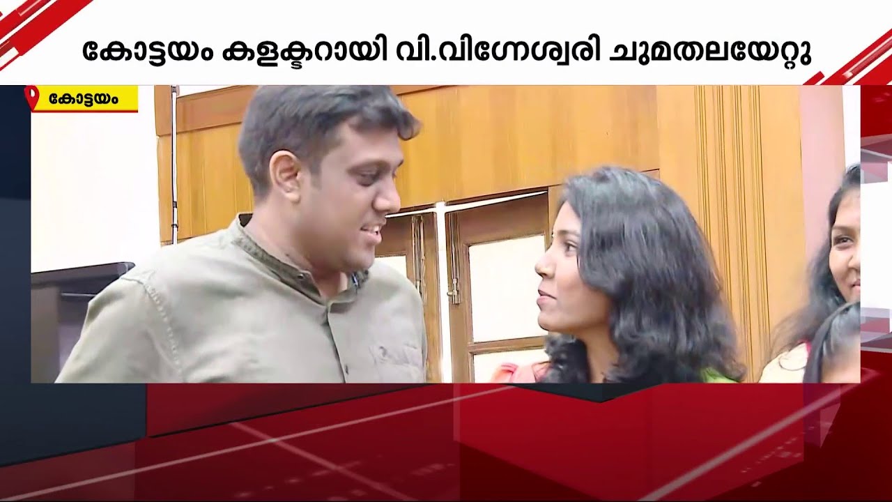 അടുത്തടുത്ത ജില്ലകളിലെ ഭരണം ഏറ്റെടുത്ത് ദമ്പതിമാർ | IAS Couple | Ernakulam | Kottayam