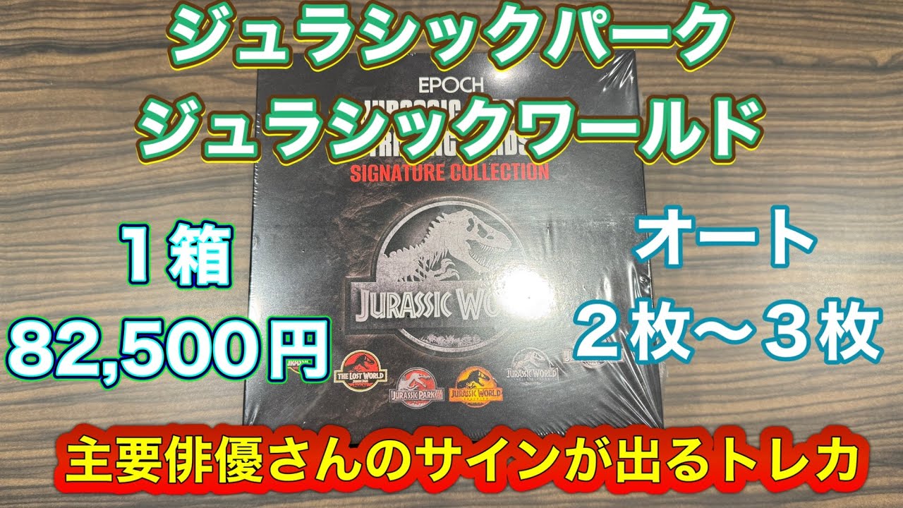 EPOCH JURASSIC WORLD TRADING CARDS SIGNATURE COLLECTION ジュラシックワールド　パーク　トレカ開封動画　主要俳優サイン入り　１箱8万円超え