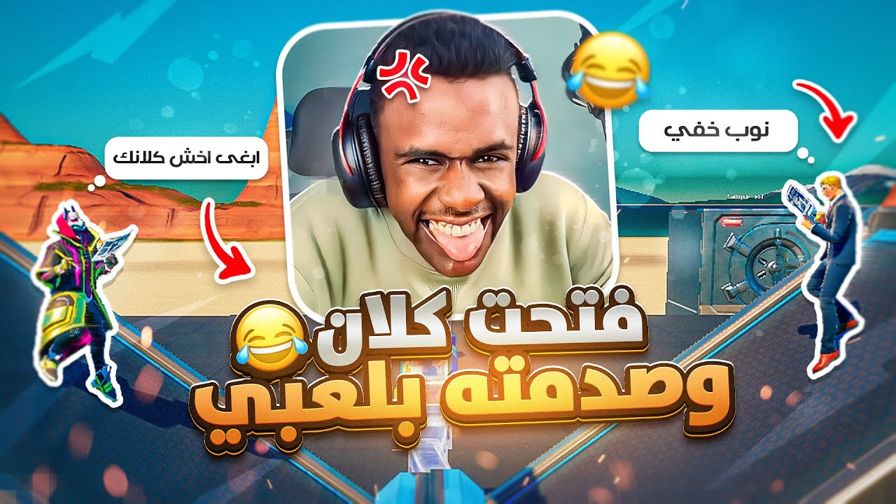 فورت نايت : فتحت كلان بالتيك توك وسويت نفسي نوب (صدمة😂🔥!) | Fortnite