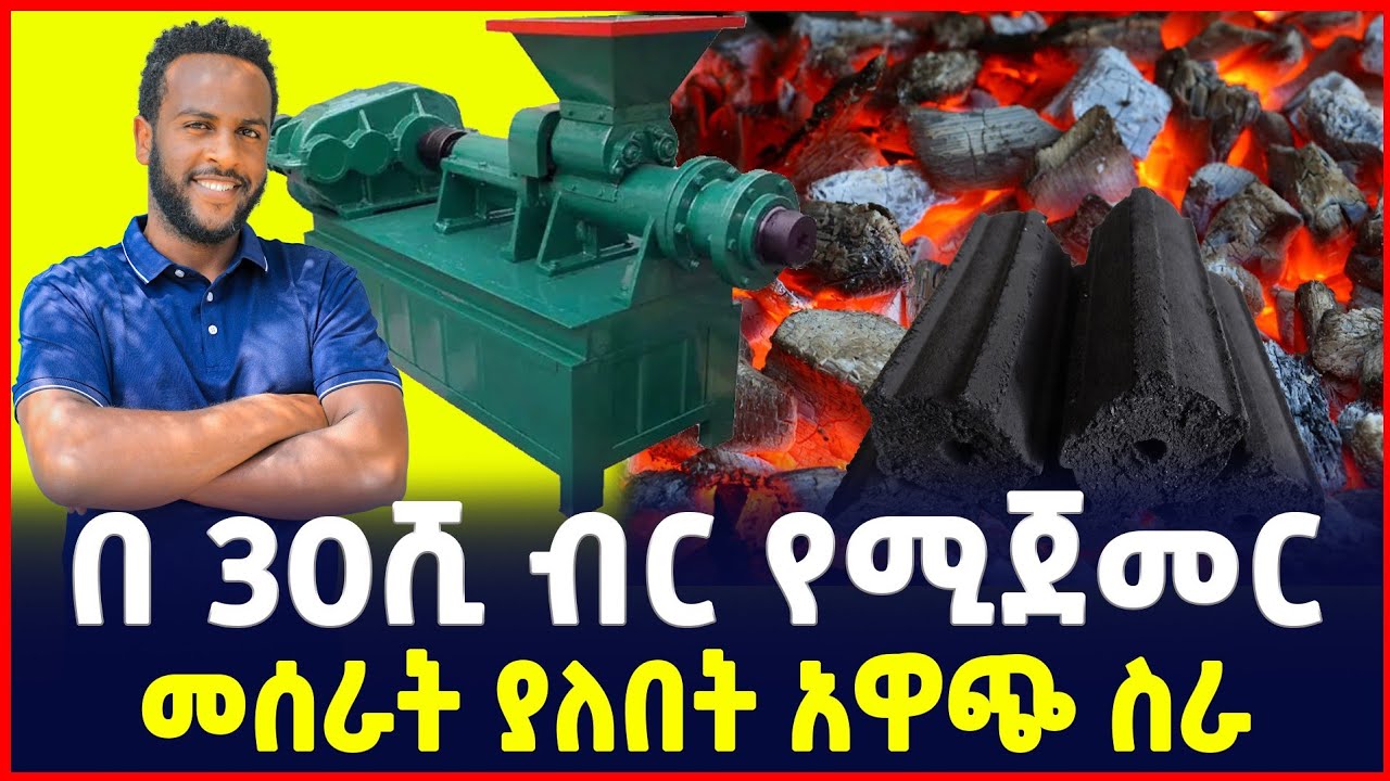 በ30 ሺ ብር የሚጀመር ትርፋማ ስራ| የከሰል ማምረቻ ማሽን ዋጋ | Price of Charcoal Briquettes making machine |Ethiopia