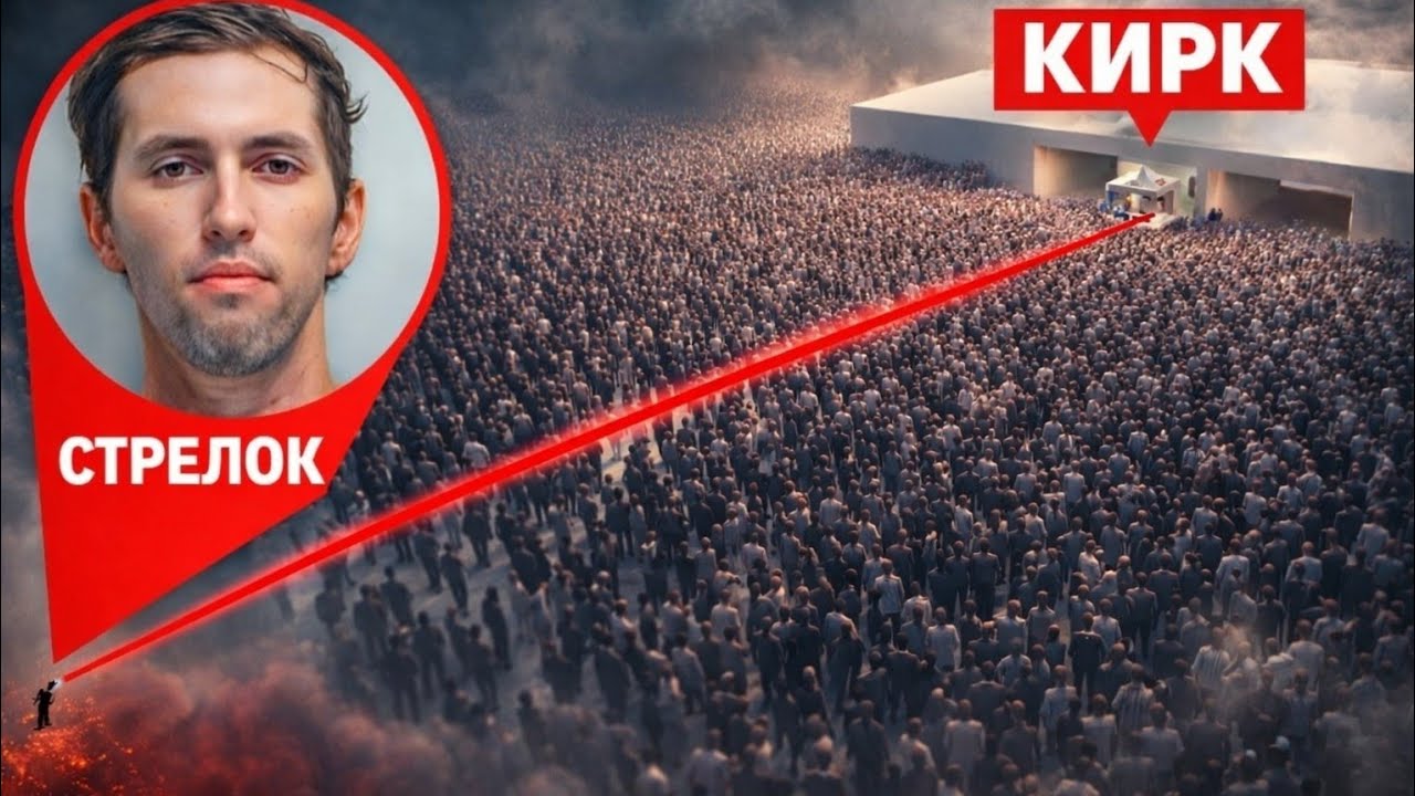 Охота на стрелка Чарли Кирка 
