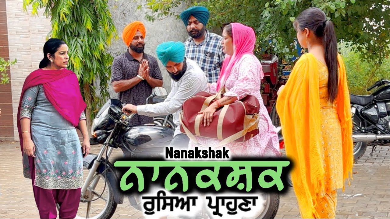 ਨਾਨਕਸ਼ਕ ਪਿੱਛੇ ਰੁਸਿਆ ਪ੍ਰਾਹੁਣਾ,new punjabi video 2025,short punjabi movie 2025,punjabi natak 2025