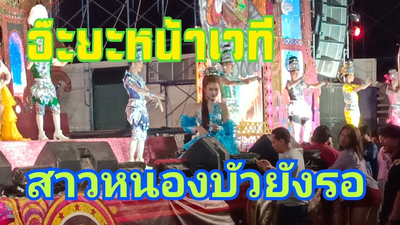 ฟ้าใส สาวหนองบัวยังรอ อ.ส่องดาว จ.สกลนคร