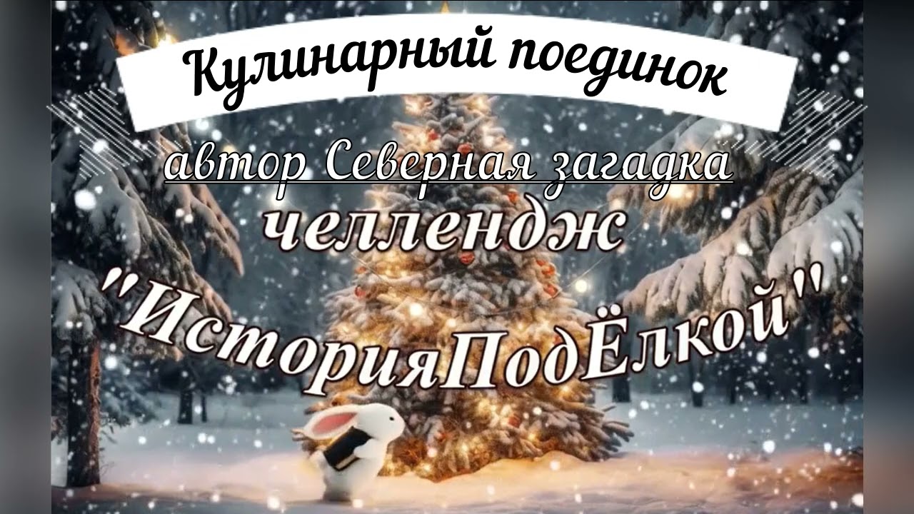 Кулинарный поединок/автор Северная загадка/ИсторииПодЁлкой № 7_3(финал)/челлендж