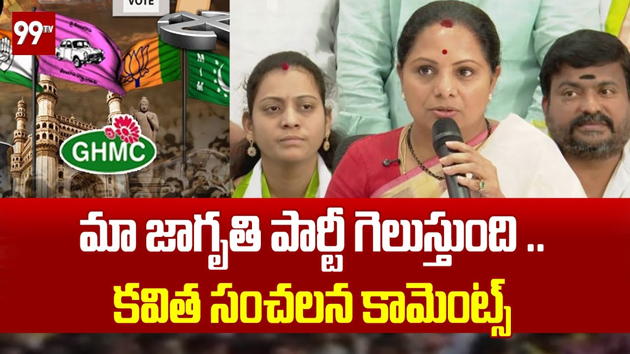 మా జాగృతి పార్టీ గెలుస్తుంది ..కవిత సంచలన కామెంట్స్  | Kavitha About New Party | 99Tv