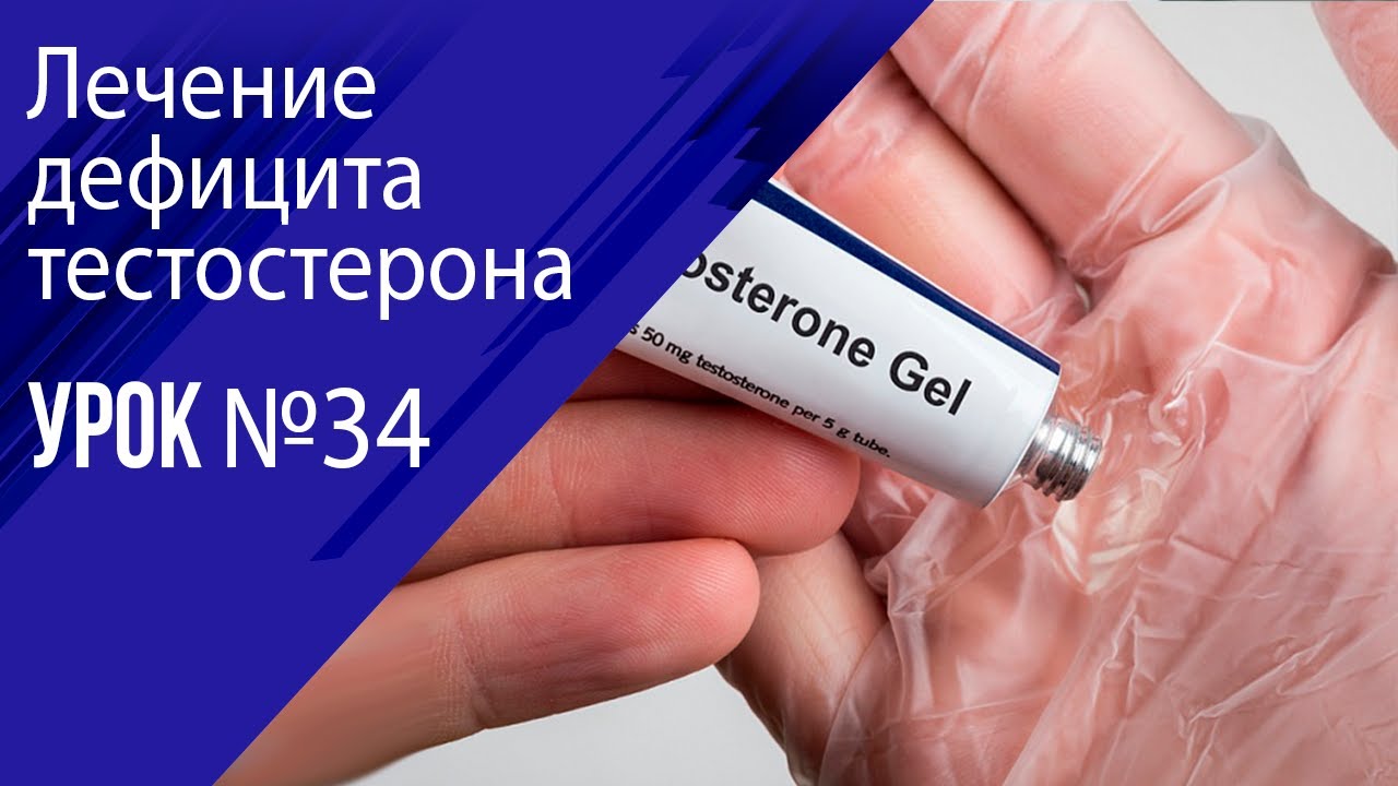 Урок 34  Лечение дефицита тестостерона