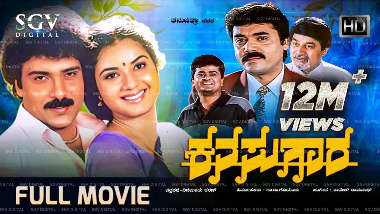 Kanasugara - ಕನಸುಗಾರ | Kannada Full HD Movie | Ravichandran, Prema, Shashikumar | 2001 Kannada Film