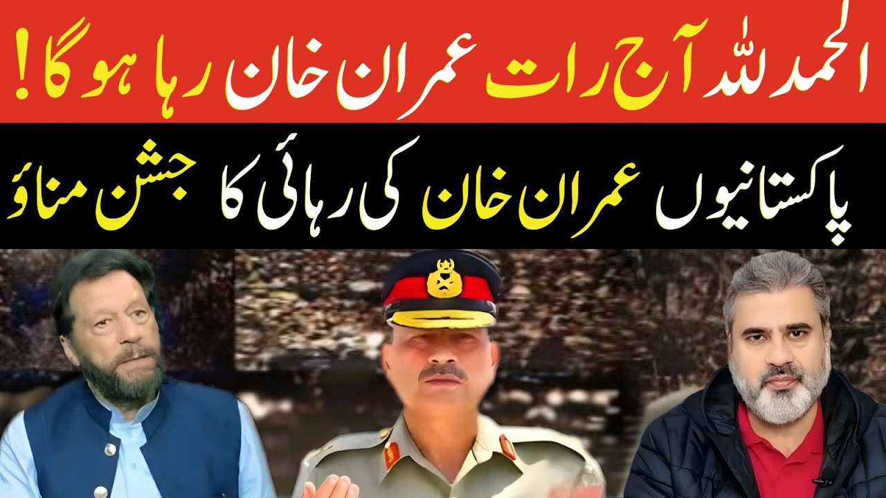 الحمدللہ آج رات عمران خان رہا ہوگا!پاکستانیوں عمران خان کی رہائی کا جشن مناؤ|Imran Riaz Khan News