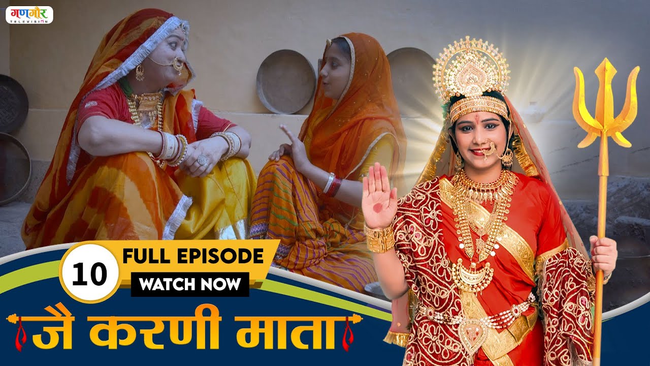 करणी माता रा पर्चा स्यूँ वृक्ष ने मुक्ति मार्ग  | Karni Mata TV Serial | Episode - 10 @GangaurTV