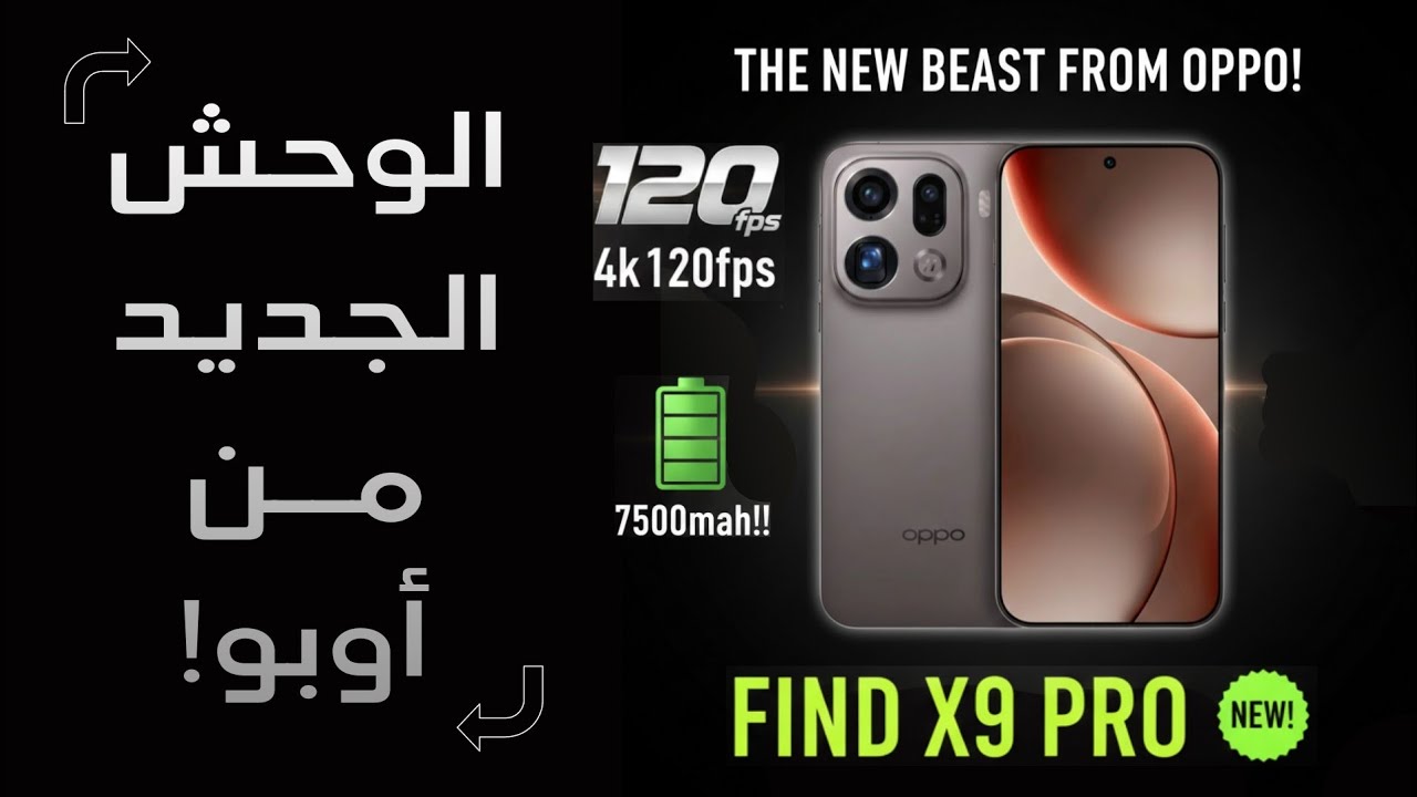 مراجعة Oppo Find X9 Pro: بطارية 7500mAh ومعالج Dimensity 9500 وتجربة تصوير قوية تري هل يستحق الشراء؟