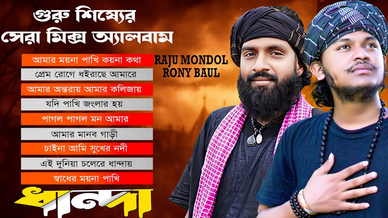 রাজু মন্ডল ও রনি বাউলের মিক্স অ্যালবাম। Raju Mondol। Rony Baul। রাজু মন্ডলের গান।রনি বাউলের নতুন গান