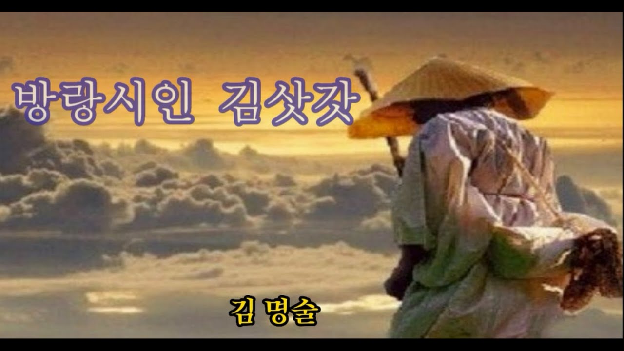 방랑시인 ( 김삿갓1955 명국환 ) -  김명술