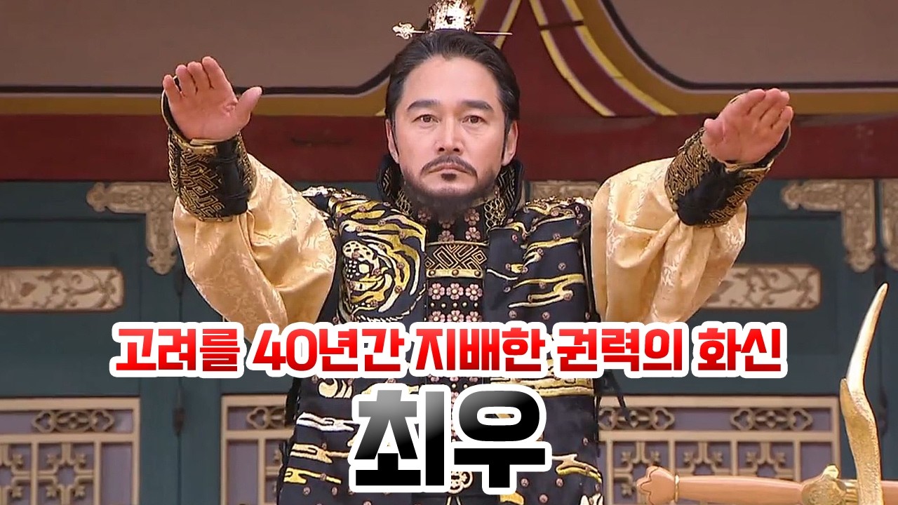 [SUB] 최우. 고려를 40년간 지배한 권력의 화신, 무신정권의 6번째 집권자 [ENG/JPN/CHN/SPA sub]
