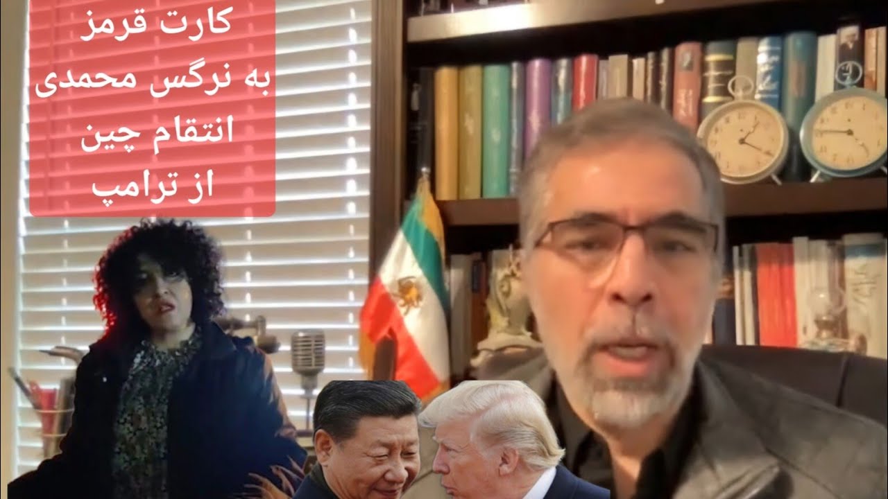 کارت قرمز به نرگس محمدی/ انتقام زودهنگام چین از ترامپ