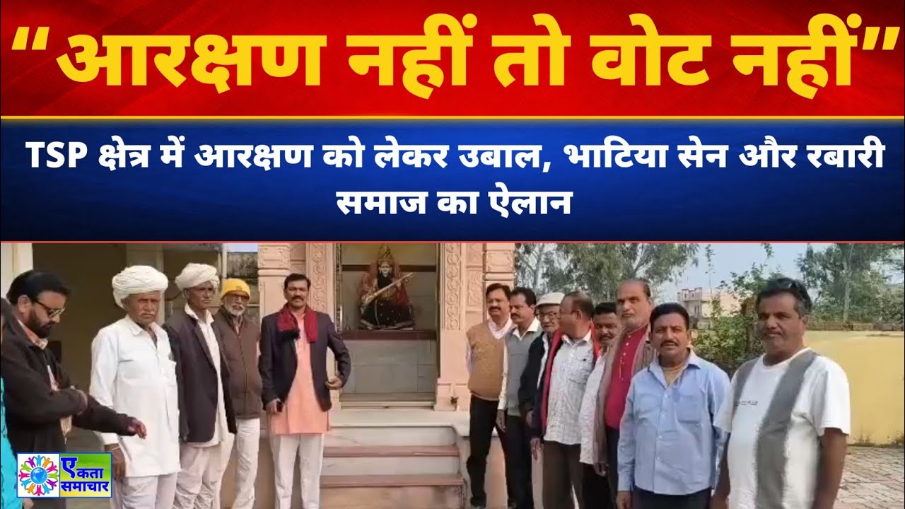 TSP क्षेत्र में आरक्षण को लेकर उबाल, भाटिया सेन और रबारी समाज का ऐलान – “आरक्षण नहीं तो वोट नहीं”