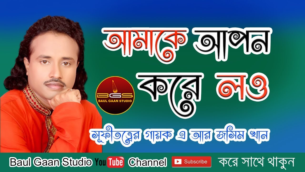আমাকে আপন করে লও ।  এ আর জসিম খান । Amake Apon Kore Low । A R Jashim Khan