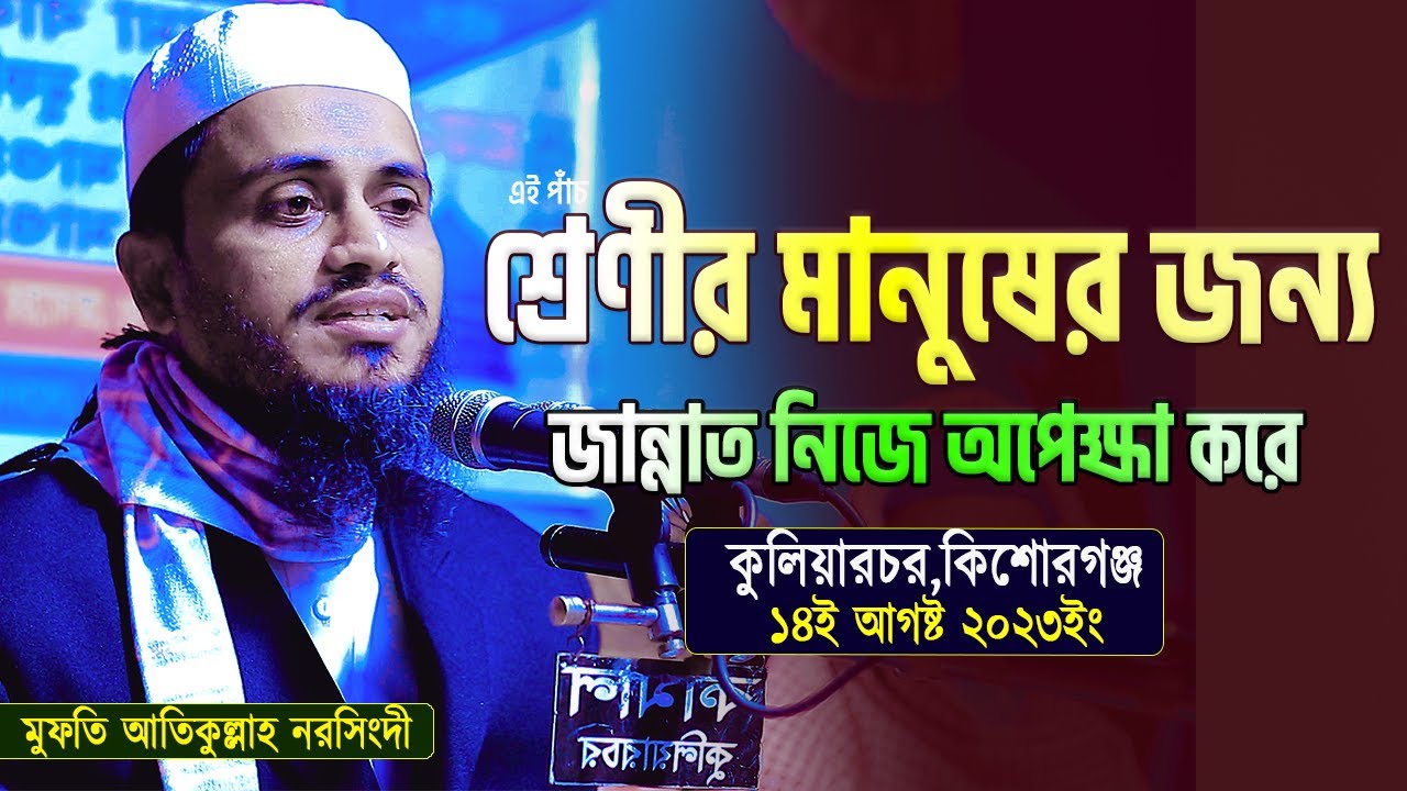 এই ৫ শ্রেণীর মানুষের জন্য জান্নাত অপেক্ষা করে | মুফতি আতিকুল্লাহ | Mufti Atikullah