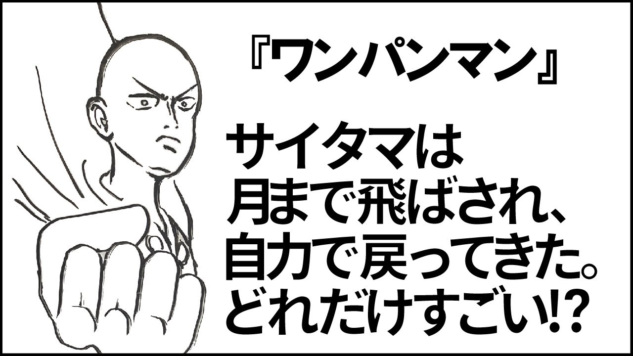 【ワンパンマン】月まで飛ばされ自力で戻ったサイタマ。どれだけすごい？