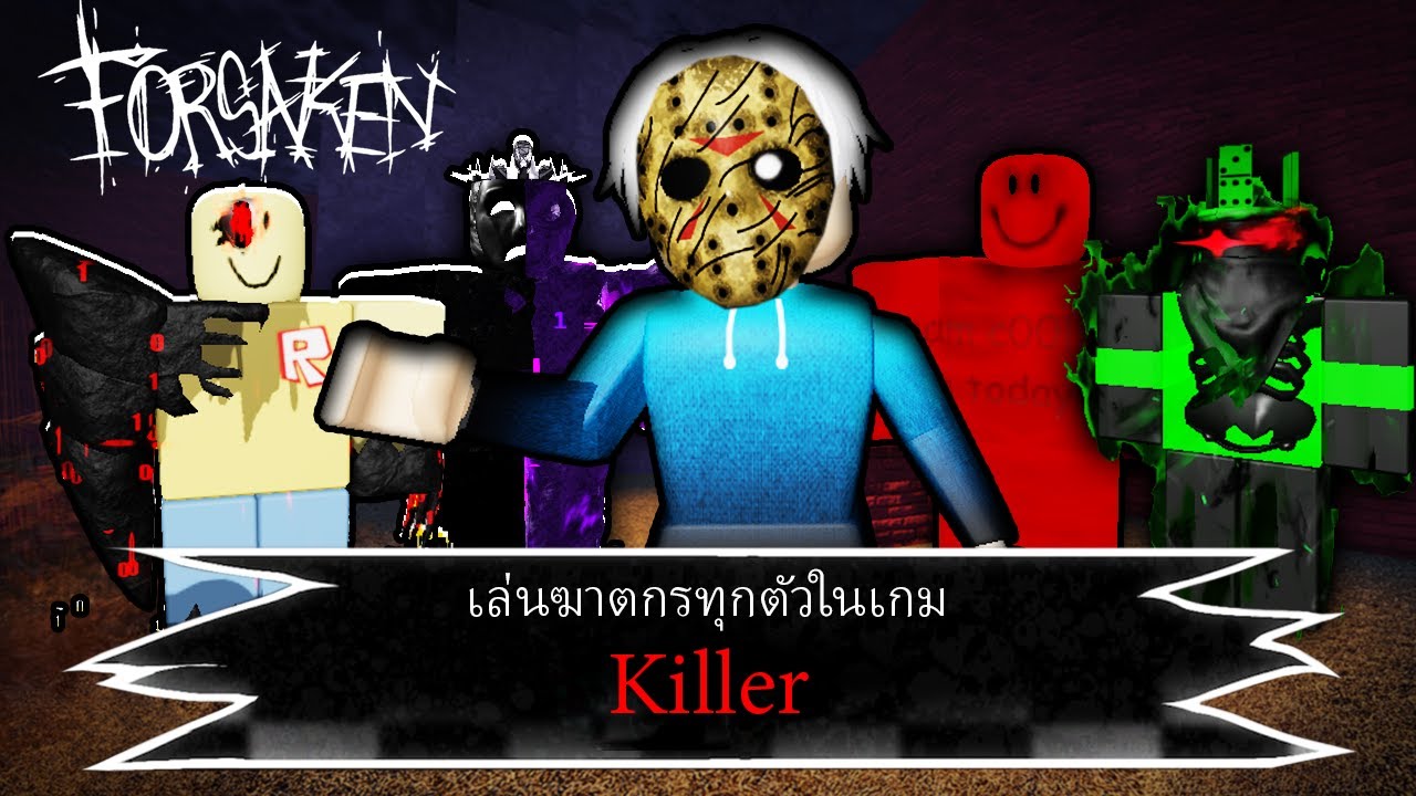 เล่นฆาตกร ทุกตัว🔥🔪 Roblox Forsaken