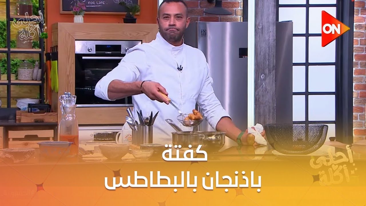 أحلى أكلة - شوف طريقة عمل 