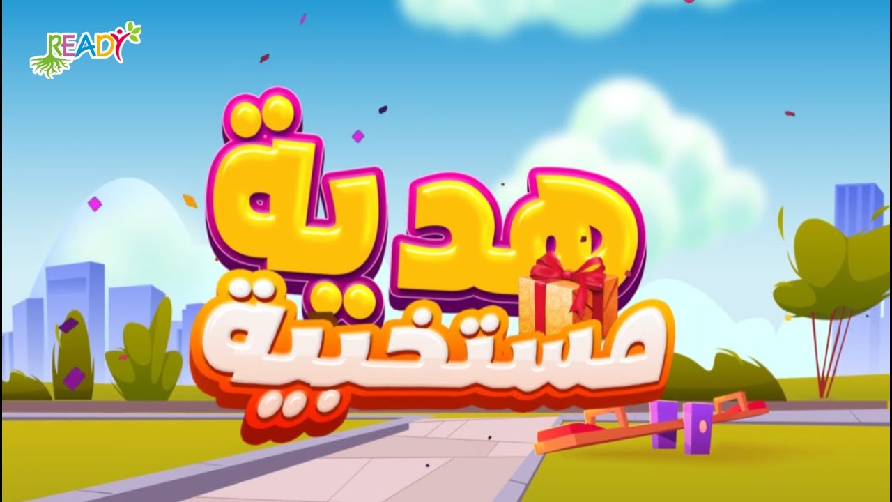 هدية مستخبية | اسئلة كتابية